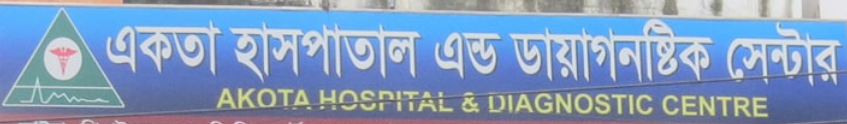 একতা হাসপাতাল এন্ড ডায়াগনস্টিক সেন্টার