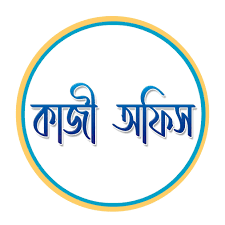 আমির হামজা কাজী অফিস