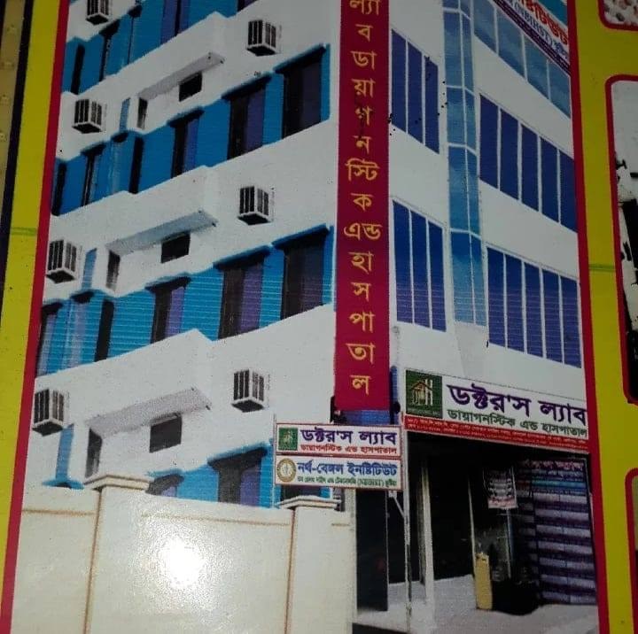 ডক্টর'স ল্যাব ডায়াগনস্টিক এন্ড হাসপাতাল