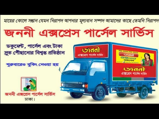 জননী এক্সপ্রেস পার্সেল সার্ভিস