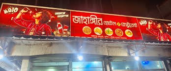 জাহাঙ্গীর হোটেল এন্ড রেস্টরেন্ট