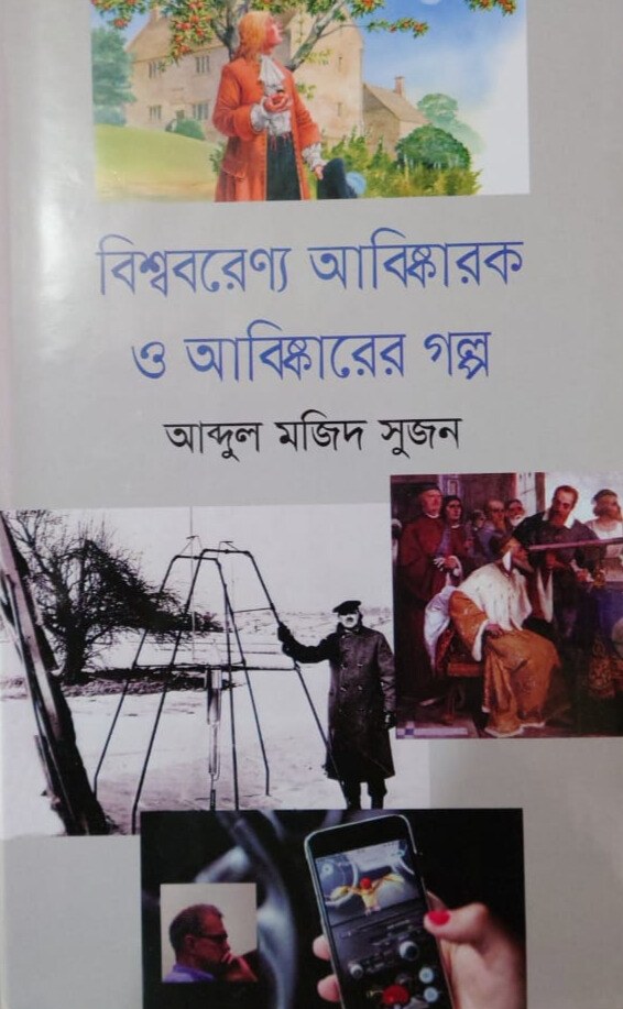 বিশ্ববরণ্য আবিষ্কার ও আবিষ্কারের গল্প