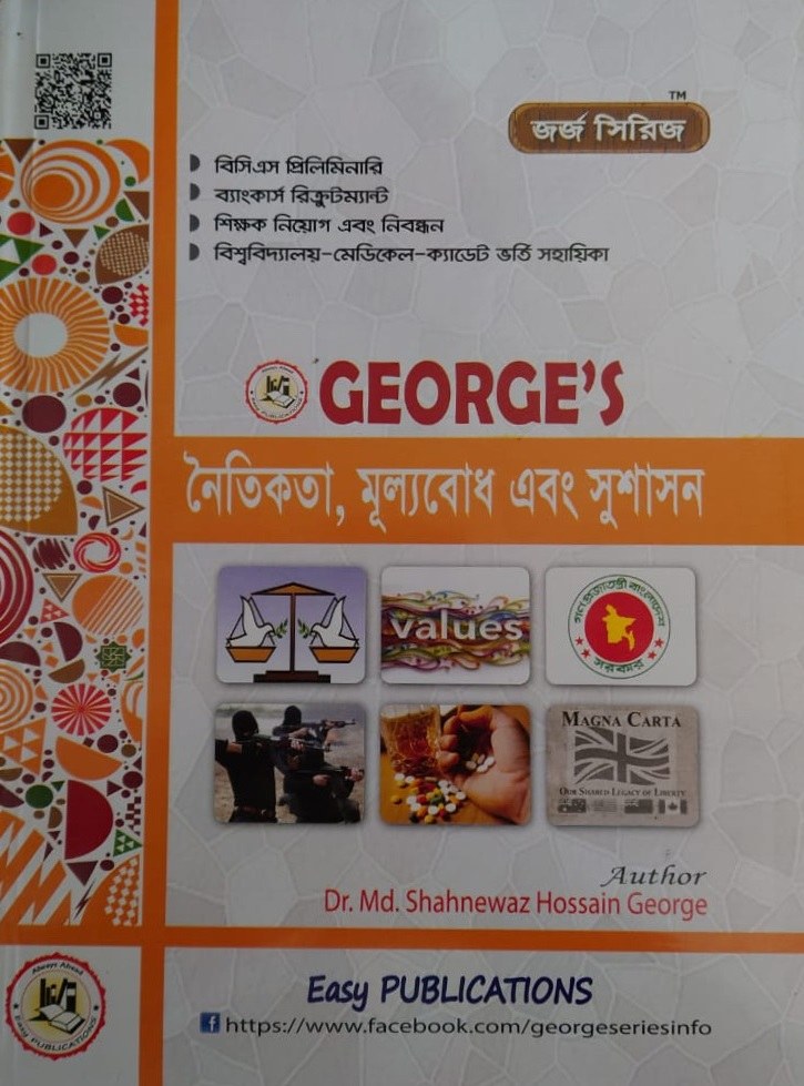 নৈতিকতা মূল্যবোধ ও সুশাসন