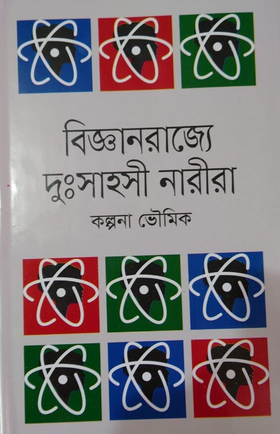 বিজ্ঞান রাজ্যে দুঃসাহসী নারীরা