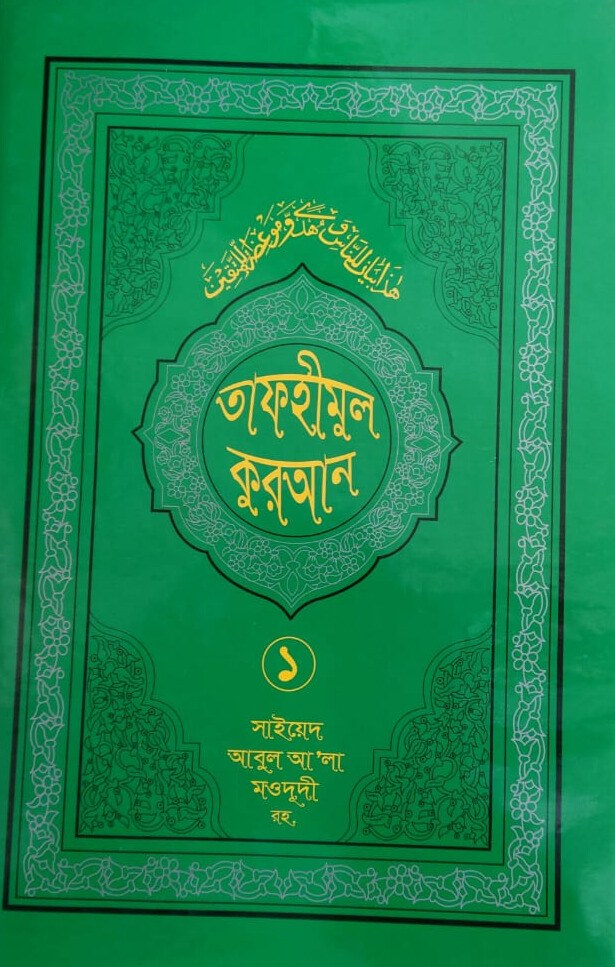 তাফহীমুল কুরআন