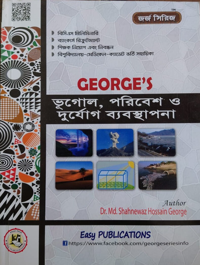 ভূগোল পরিবেশ ও দুর্যোগ ব্যবস্থাপনা